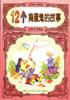 12个捣蛋鬼的故事 pdf epub mobi 电子书 下载