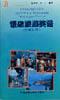 饭店旅游英语 pdf epub mobi 电子书 下载
