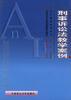 刑事诉讼法教学案例 pdf epub mobi 电子书 下载