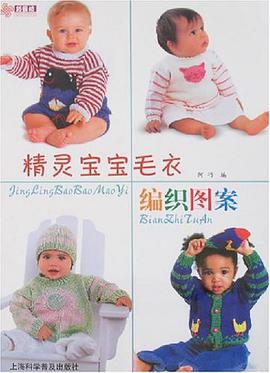 精灵宝宝毛衣编织图案