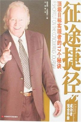 征途捷径-顶级目标实现者的17个秘诀 pdf epub mobi 电子书 下载