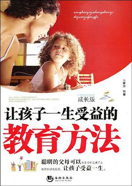 让孩子一生受益的教育方法