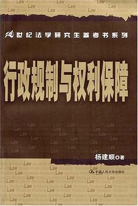 行政规制与权利保障 pdf epub mobi 电子书 下载