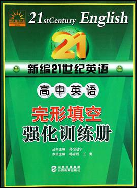 高中英语完形填空强化训练册-新编21世纪英语 pdf epub mobi 下载