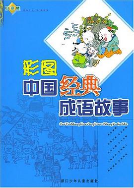 彩图中国经典成语故事 白金版 pdf epub mobi 电子书 下载