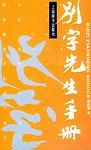 别字先生手册