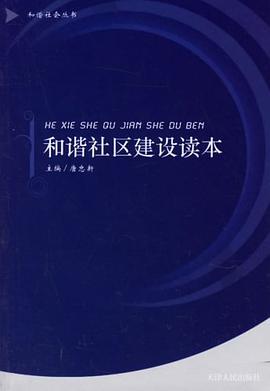 和諧社區建設讀本 pdf epub mobi 電子書 下載