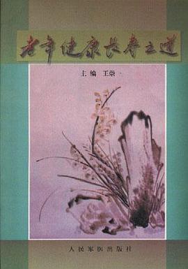 老年健康长寿之道 pdf epub mobi 电子书 下载