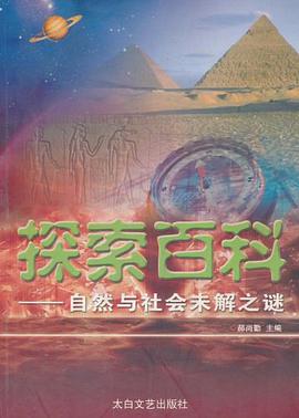 探索百科 pdf epub mobi 电子书 下载