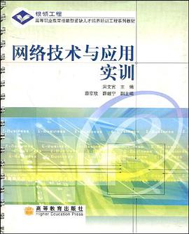 網絡技術與應用實訓 pdf epub mobi 電子書 下載