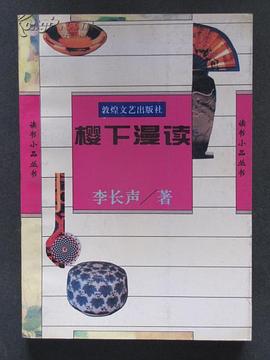 櫻下漫讀 pdf epub mobi 電子書 下載