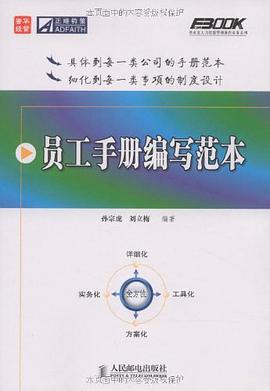 员工手册编写范本 pdf epub mobi 电子书 下载