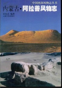内蒙古 .阿拉善风物志 pdf epub mobi 电子书 下载