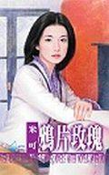 鴉片玫瑰 pdf epub mobi 电子书 下载