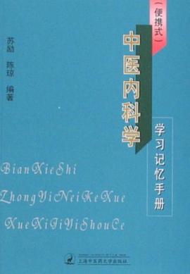 中医内科学学习记忆手册 pdf epub mobi 电子书 下载