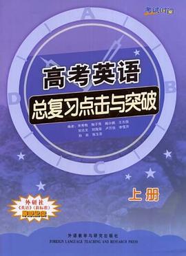 考试时间－高考英语总复习点击与突破上册 pdf epub mobi 电子书 下载