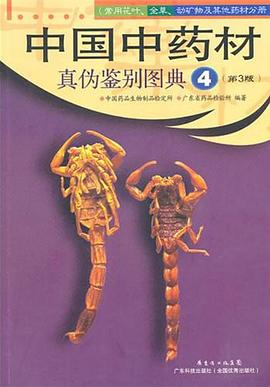 中国中药材真伪鉴别图典 pdf epub mobi 下载
