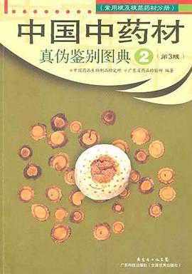 中国中药材真伪鉴别图典 pdf epub mobi 下载