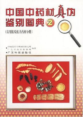 中国中药材真伪鉴别图典 pdf epub mobi 电子书 下载