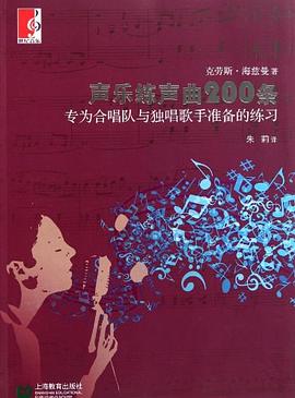 声乐练声曲200条 pdf epub mobi 电子书 下载