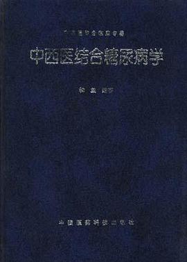中西医结合糖尿病学 pdf epub mobi 电子书 下载