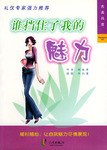 谁挡住了我的魅力 pdf epub mobi 电子书 下载