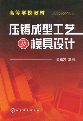 压铸成型工艺及模具设计 pdf epub mobi 下载