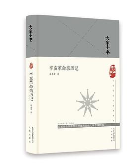 辛亥革命親曆記 pdf epub mobi 電子書 下載