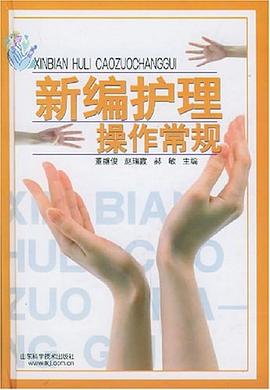 新編護理操作常規 pdf epub mobi 電子書 下載