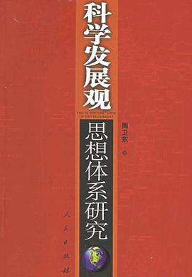 科学发展观思想体系研究 pdf epub mobi 电子书 下载