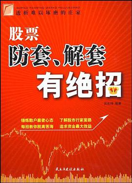 股票防套解套有绝招 pdf epub mobi 电子书 下载