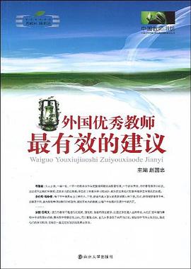 外國優秀教師最有效的建議 pdf epub mobi 電子書 下載
