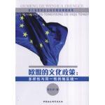 欧盟的文化政策 pdf epub mobi 电子书 下载
