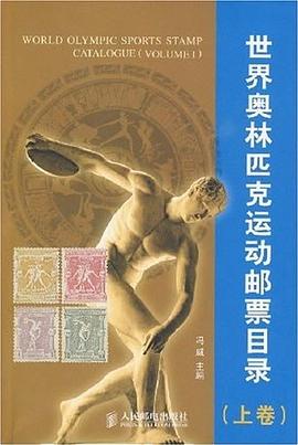 世界奥林匹克运动邮票目录 pdf epub mobi 电子书 下载