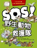 SOS！野生動物救援隊 pdf epub mobi 电子书 下载