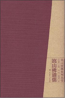 嵩山佛道儒 pdf epub mobi 电子书 下载