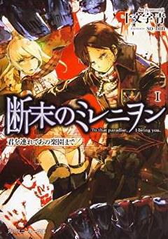 断末のミレニヲン Ⅰ pdf epub mobi 电子书 下载