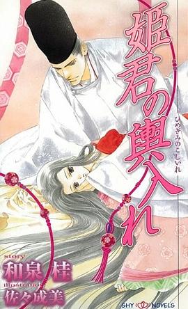 姫君の輿入れ pdf epub mobi 电子书 下载