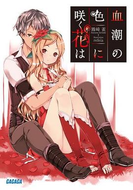 血潮の色に咲く花は pdf epub mobi 电子书 下载