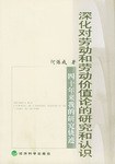 深化对劳动和劳动价值论的研究和认识 pdf epub mobi 电子书 下载