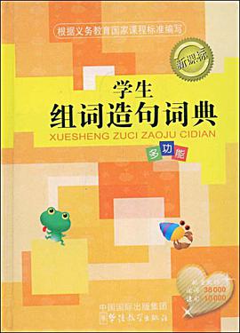 学生组词造句词典 pdf epub mobi 电子书 下载