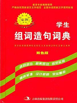 学生组词造句词典 pdf epub mobi 电子书 下载