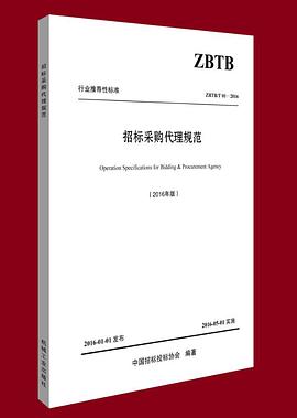 招标采购代理规范 pdf epub mobi 电子书 下载
