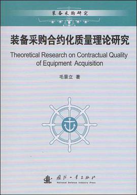装备采购合约化质量理论研究 pdf epub mobi 电子书 下载