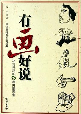 有画好说 pdf epub mobi 电子书 下载