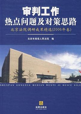 审判工作热点问题及对策思路 pdf epub mobi 电子书 下载