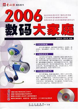 2006数码大家庭 pdf epub mobi 电子书 下载