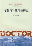 文化符号域理论研究 pdf epub mobi 电子书 下载