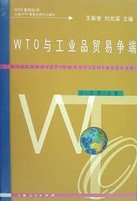 WTO与工业品贸易争端 pdf epub mobi 电子书 下载
