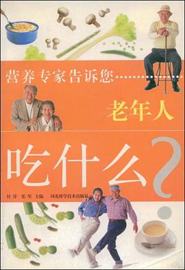 老年人吃什么 pdf epub mobi 电子书 下载